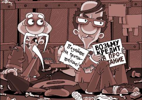 Кредиты на бедность